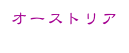 オーストリア