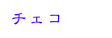 チェコ